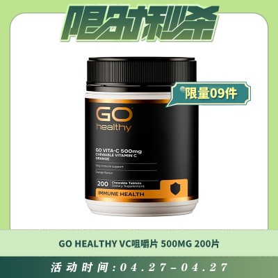 【04.27每日限时秒杀】GO HEALTHY 维生素C/ VC咀嚼片 500MG 200片 提高免疫力